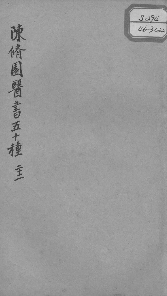陈修园医书五十种  22